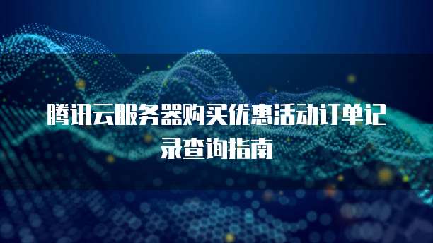 精准赋能 · 信息技术咨询售价优惠限时开启