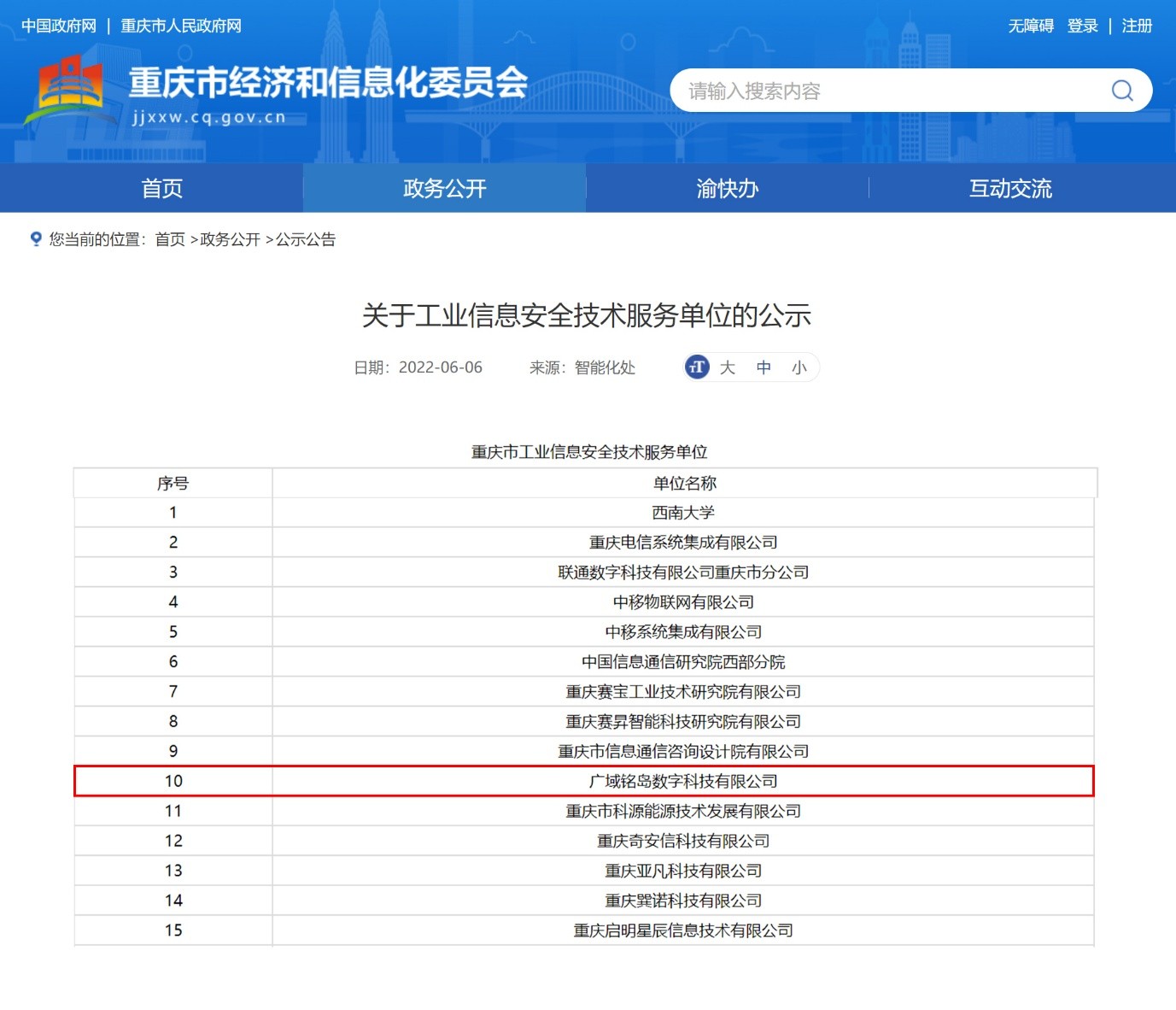 广域铭岛入选重庆市工业信息安全技术服务单位，打造数字安全新标杆
